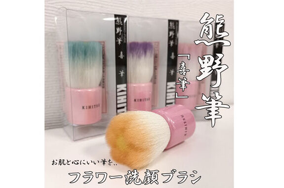 熊野筆 フラワー洗顔ブラシ | Ku0026S1949 公式ホームページKu0026S1949 公式ホームページ